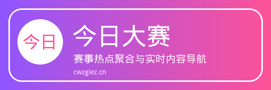 今日大赛